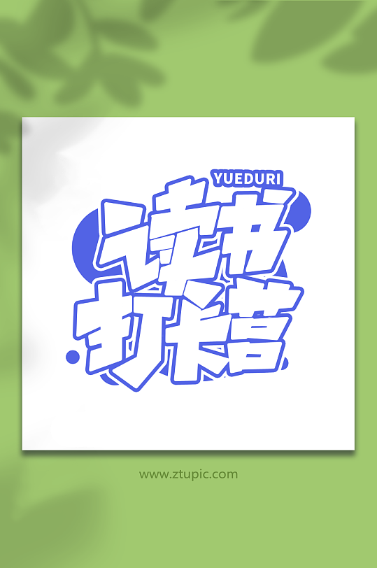 读书打卡营全民阅读日创意艺术字字体-众图网