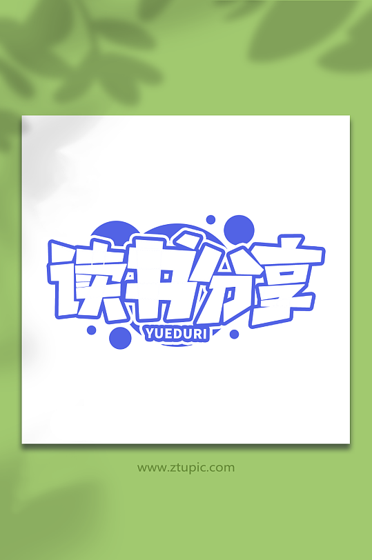 读书分享全民阅读日创意艺术字字体-众图网