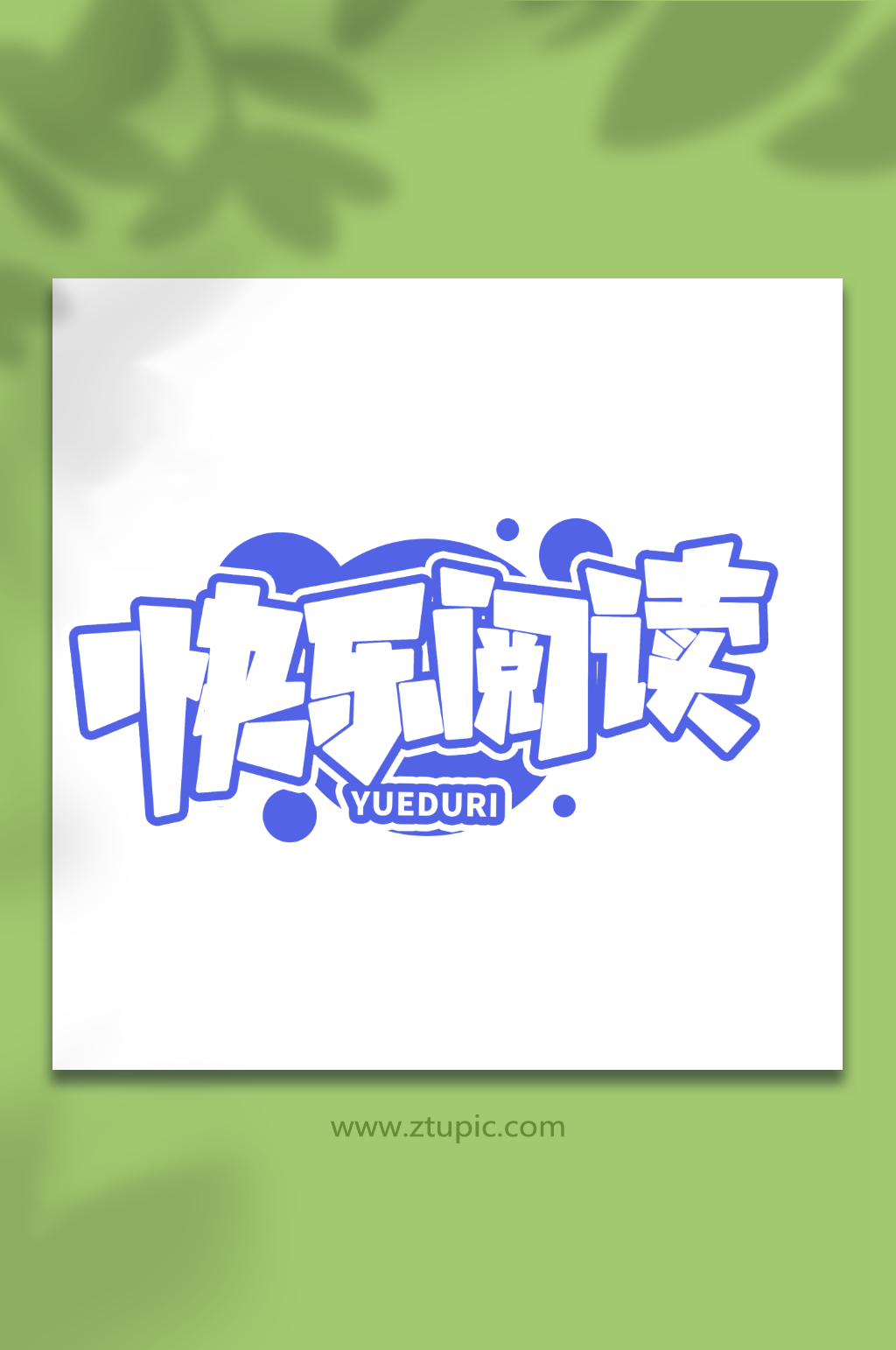 快乐阅读全民阅读日创意艺术字字体素材