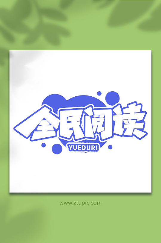 全民阅读全民阅读日创意艺术字字体-众图网