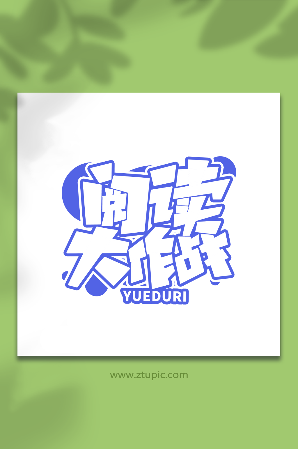 阅读大作战全民阅读日创意艺术字字体素材
