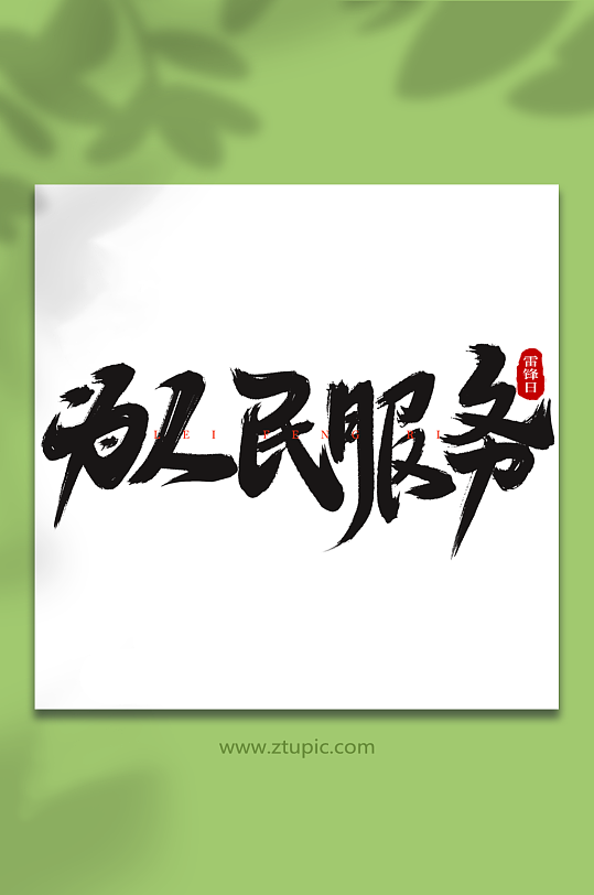 为人民服务学雷锋日创意艺术字字体-众图网