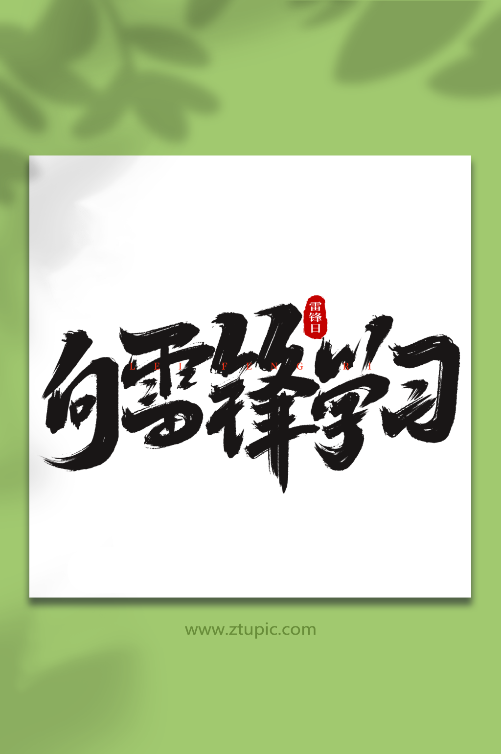 向雷锋学习学雷锋日创意艺术字字体素材