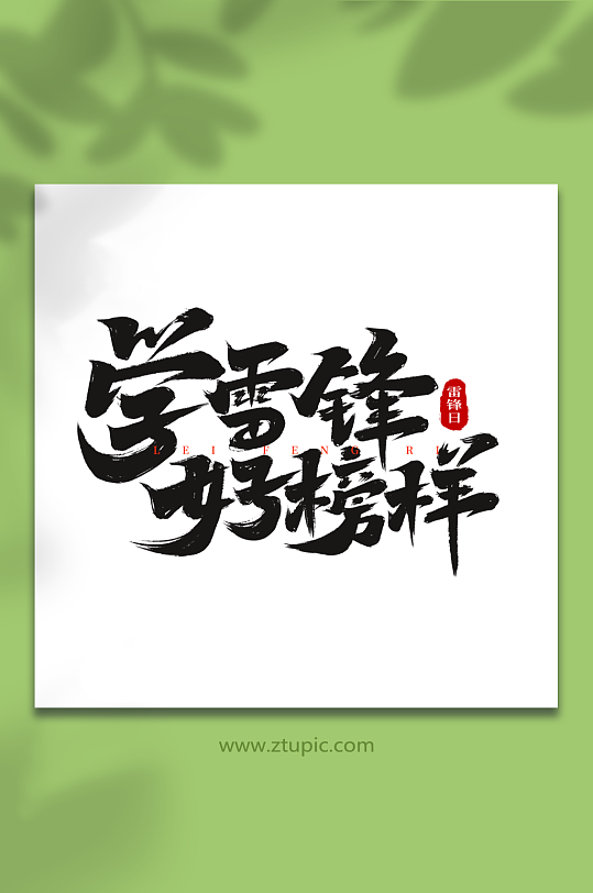 学雷锋好榜样学雷锋日创意艺术字字体-众图网