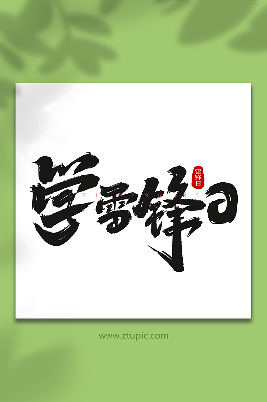 学雷锋日学雷锋日创意艺术字字体-众图网