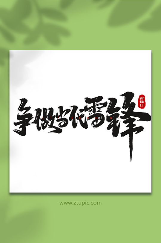 争做当代雷锋学雷锋日创意艺术字字体-众图网