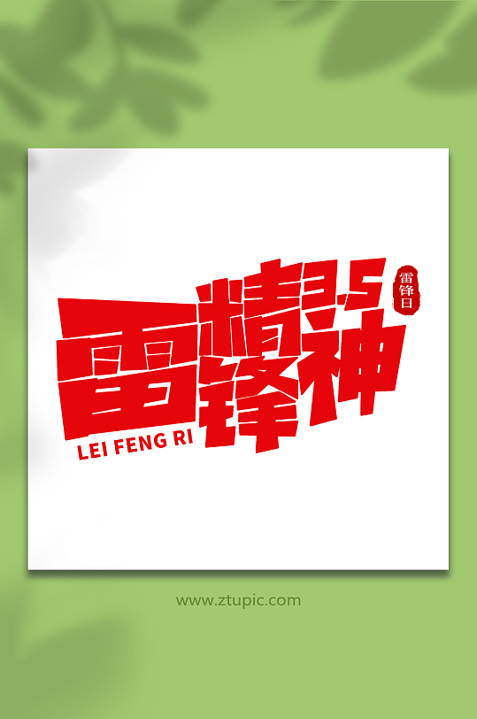 雷锋精神学雷锋日创意艺术字字体-众图网