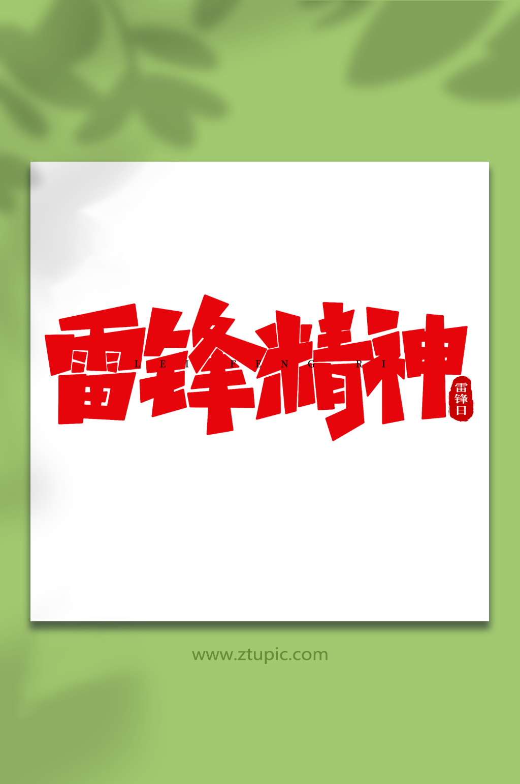 雷锋精神学雷锋日创意艺术字字体素材
