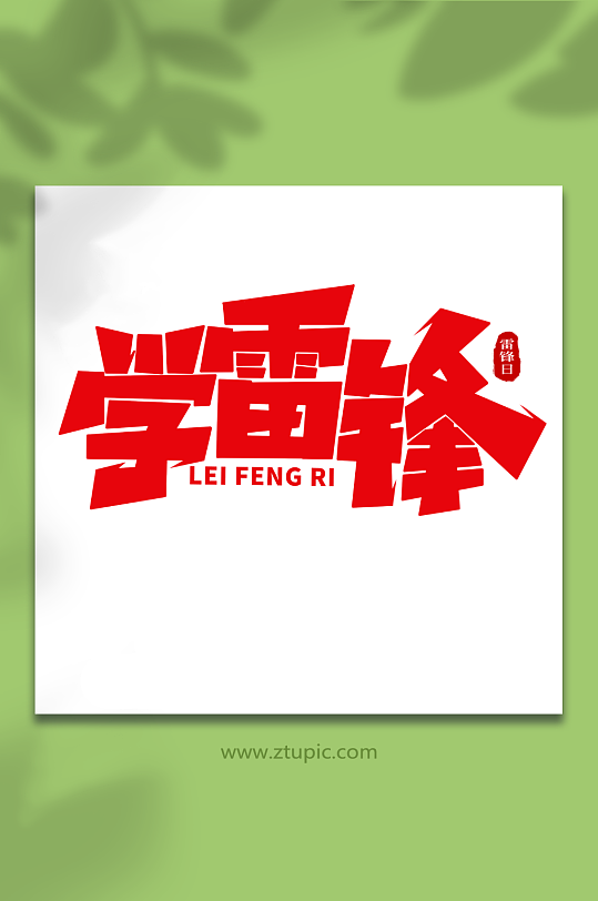 学雷锋学雷锋日创意艺术字字体