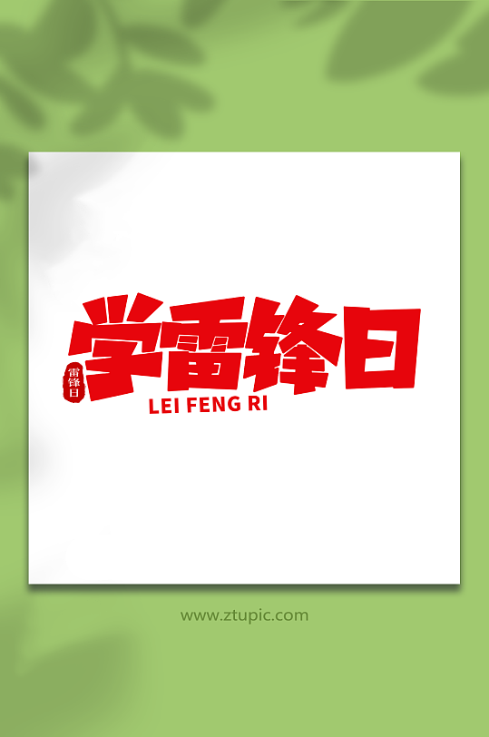 学习雷锋日学雷锋日创意艺术字字体-众图网
