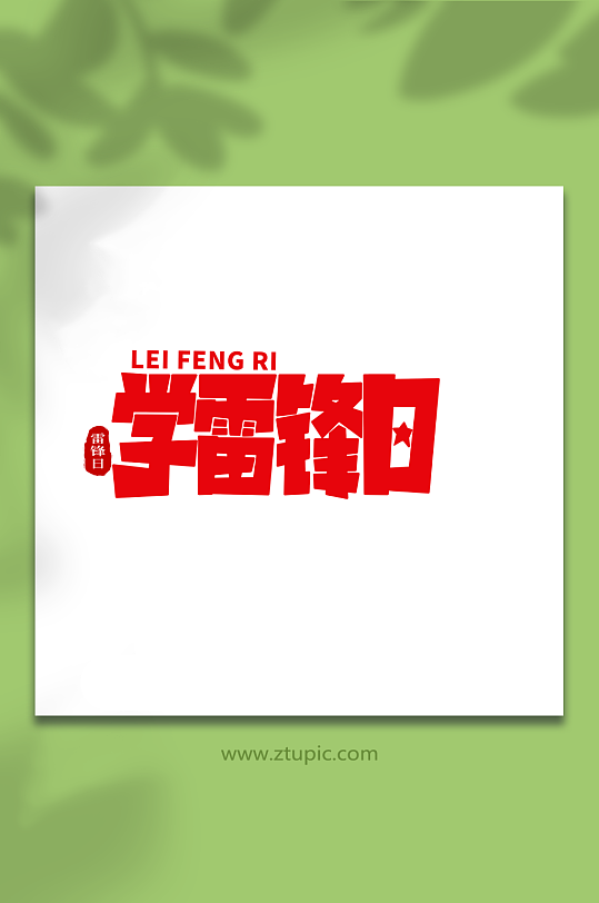 学习雷锋日学雷锋日创意艺术字字体-众图网