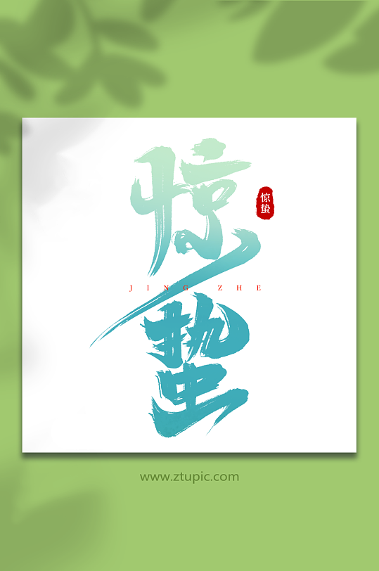 渐变传统节日惊蛰书法艺术字字体-众图网