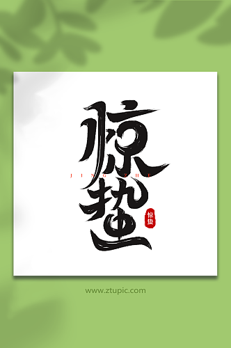 黑色传统节日惊蛰书法艺术字字体