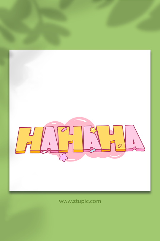 hahaha弹幕涂鸦创意艺术字字体
