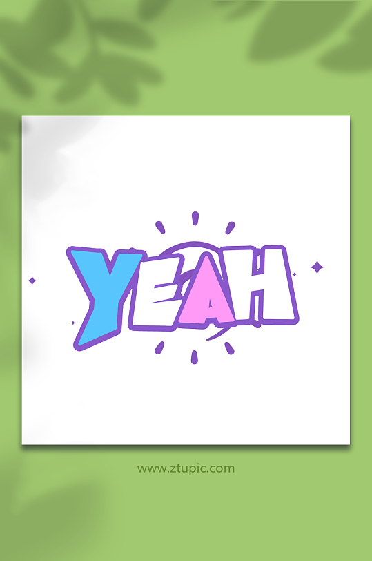 yeah弹幕涂鸦创意艺术字字体-众图网