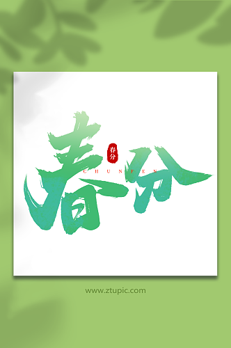 绿色传统节日春分手写艺术字