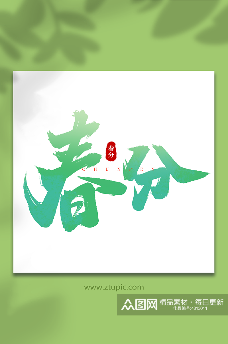 绿色传统节日春分手写艺术字素材