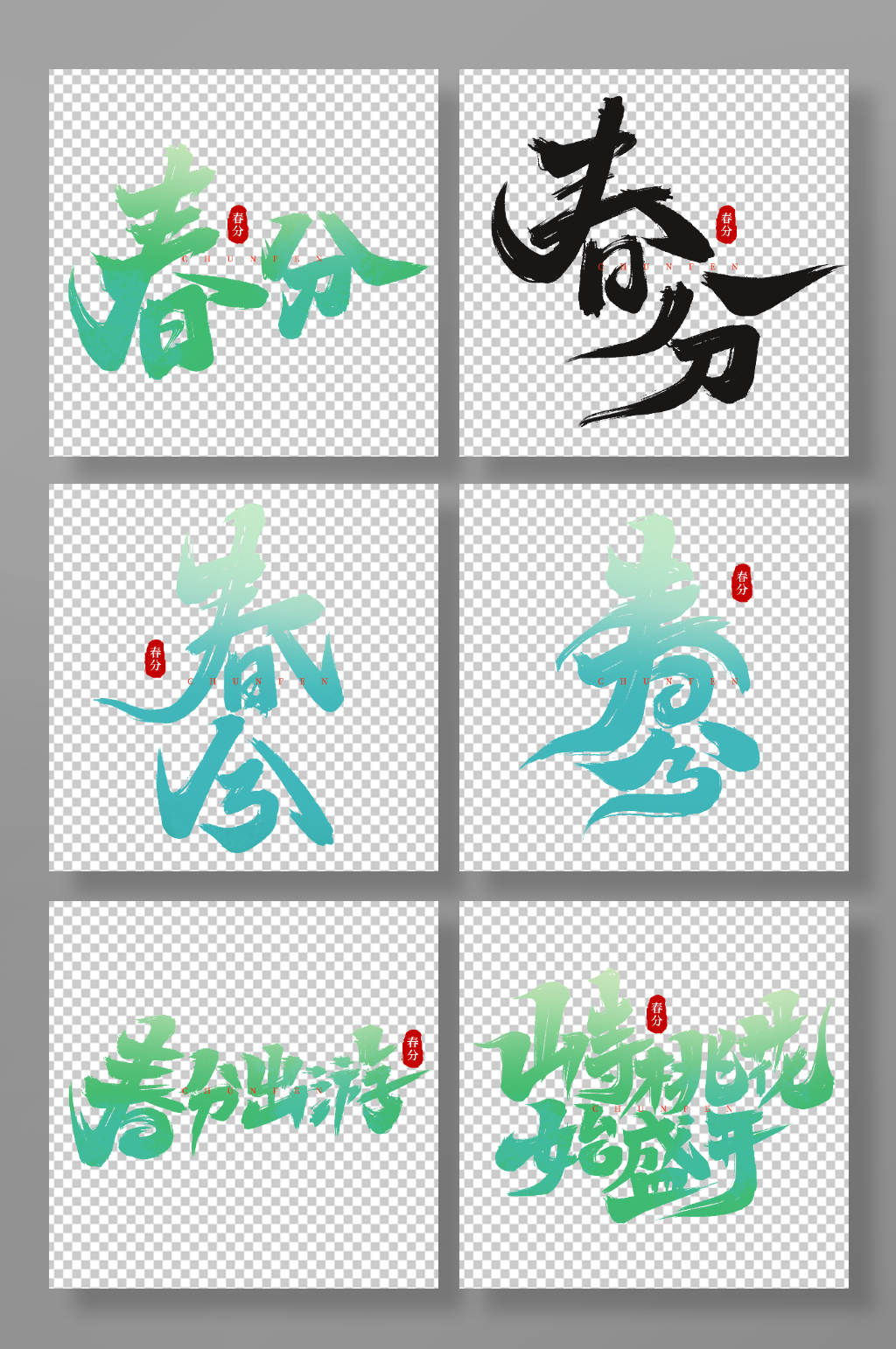 传统节日春分手写艺术字素材