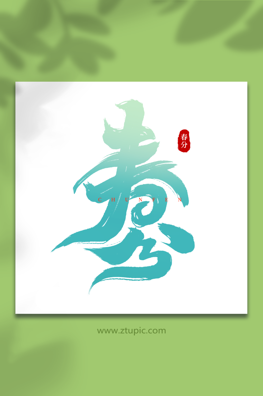 传统节日春分手写艺术字素材