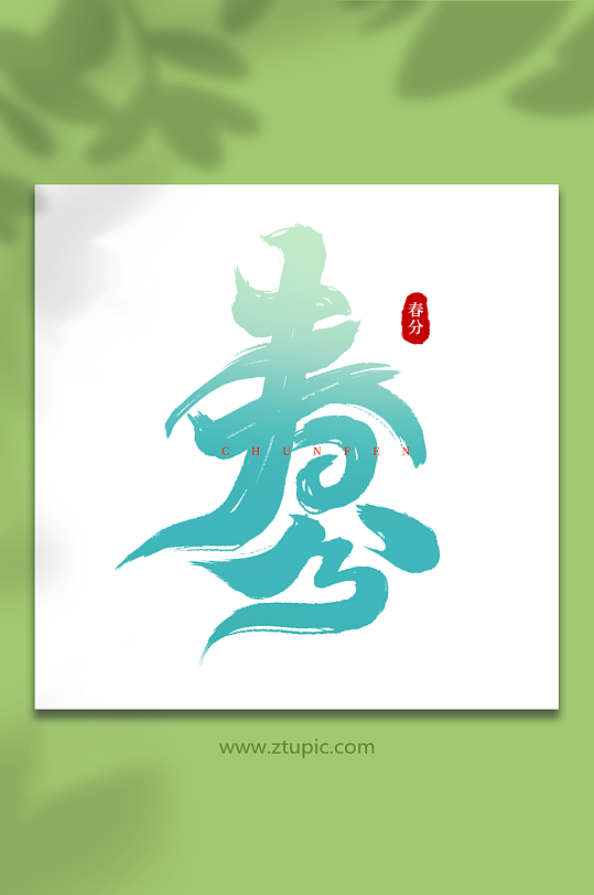 传统节日春分手写艺术字-众图网