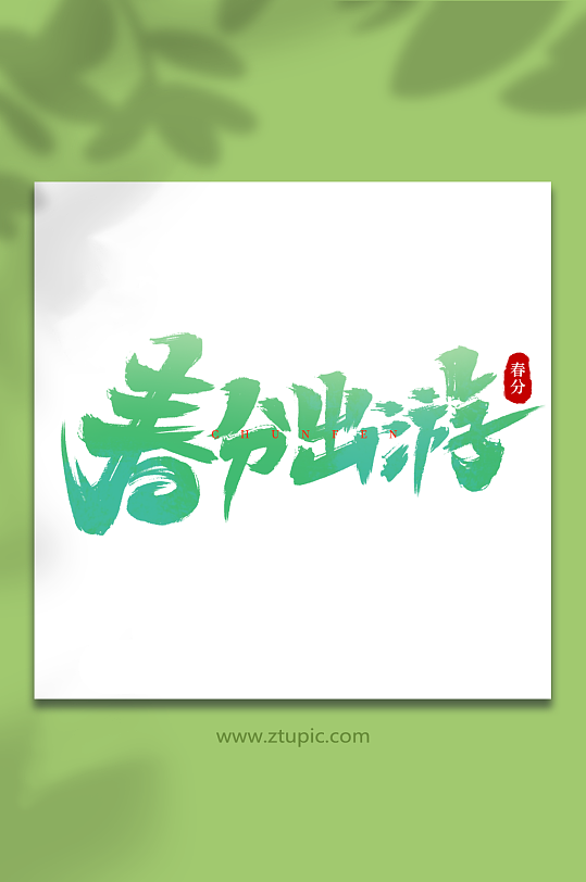 春分出游传统节日春分手写艺术字-众图网