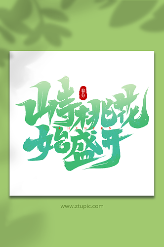 山寺桃花始盛开传统节日春分手写艺术字