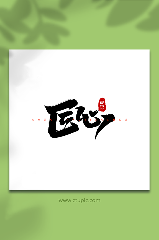 匠心手写创意艺术字-众图网