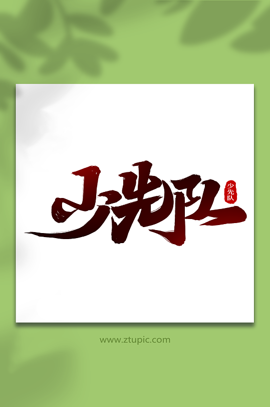 少先队创意艺术字-众图网