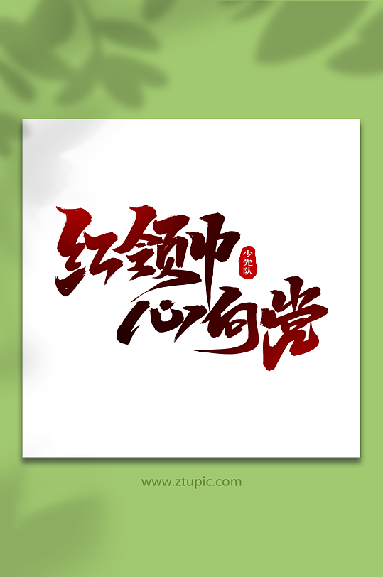 红领巾心向党少先队创意艺术字-众图网