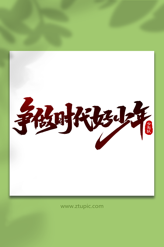 争做时代好少年少先队创意艺术字-众图网