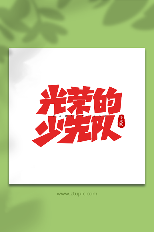 光荣的少先队少先队创意艺术字-众图网