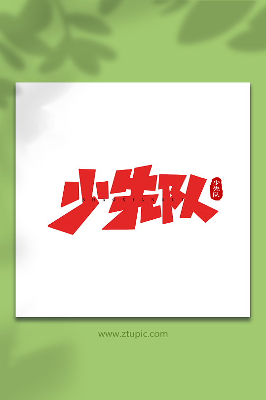 少先队创意艺术字-众图网