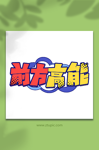 前方高能弹幕涂鸦创意艺术字字体