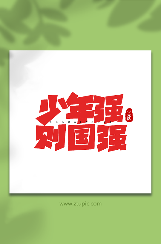 少年强则国强少先队创意艺术字-众图网