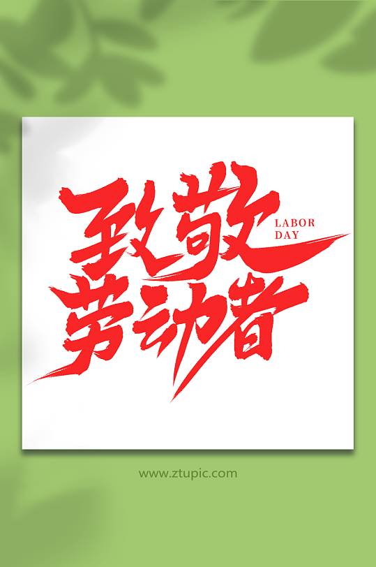致敬劳动者2023五一劳动节艺术字-众图网