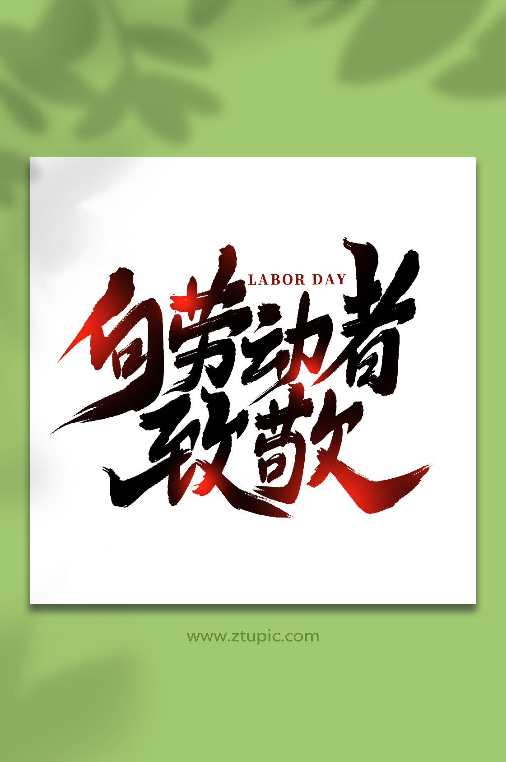 向劳动者致敬2023五一劳动节艺术字素材