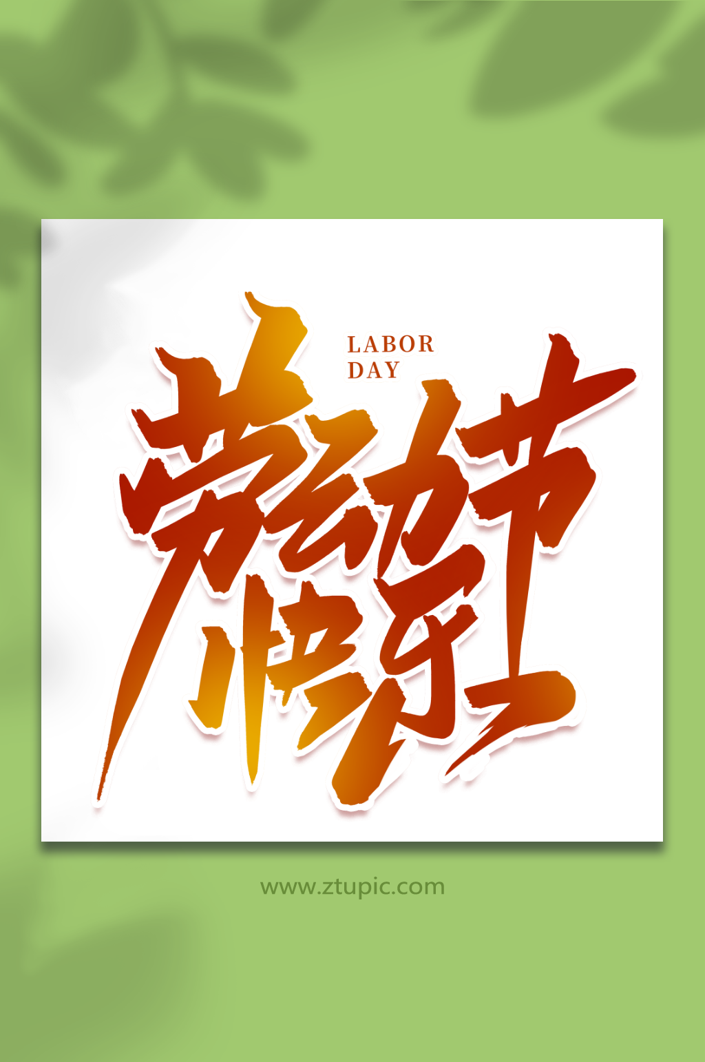 劳动节快乐2023五一劳动节艺术字素材