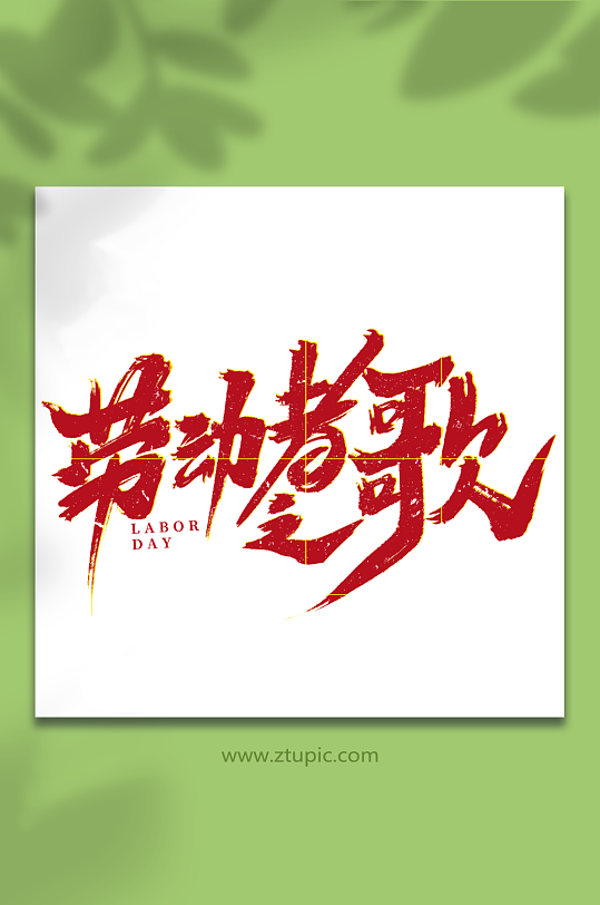 劳动者之歌2023五一劳动节艺术字-众图网