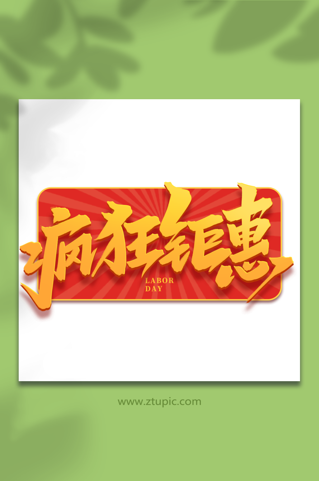 疯狂钜惠2023五一劳动节艺术字素材