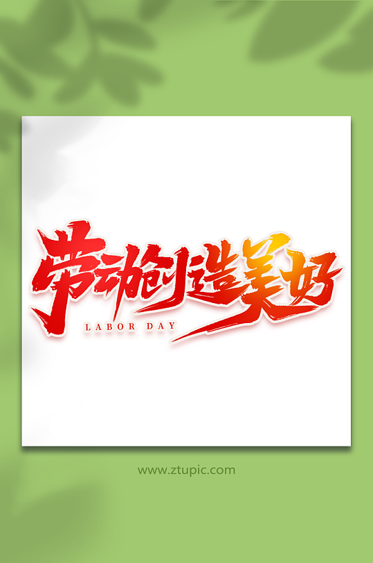 劳动创造美好2023五一劳动节艺术字-众图网