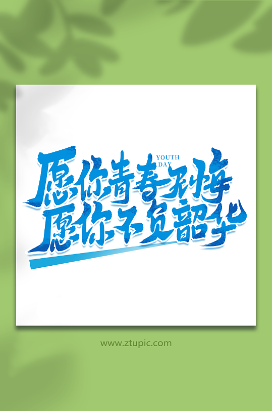 愿你青春无悔2023青年节艺术字-众图网