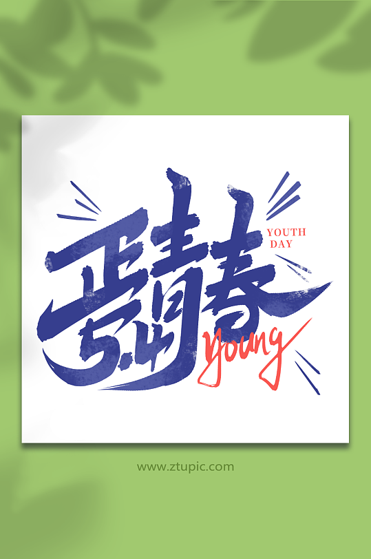 正青春2023青年節(jié)藝術(shù)字