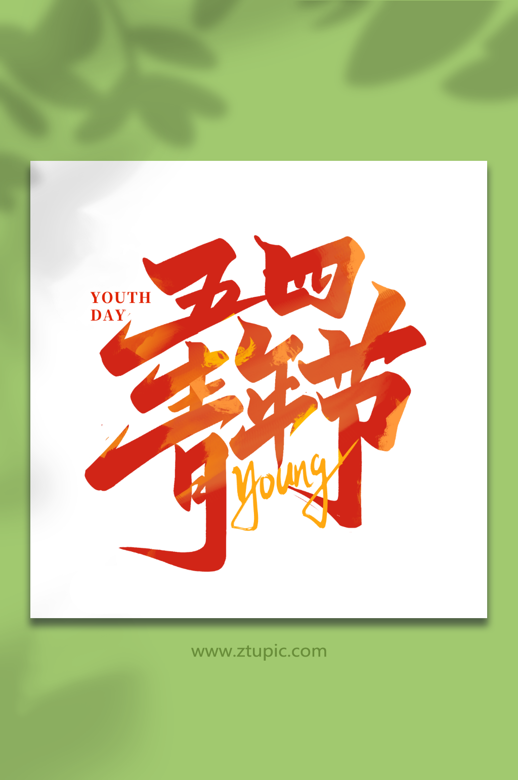 五四青年节2023青年节艺术字素材