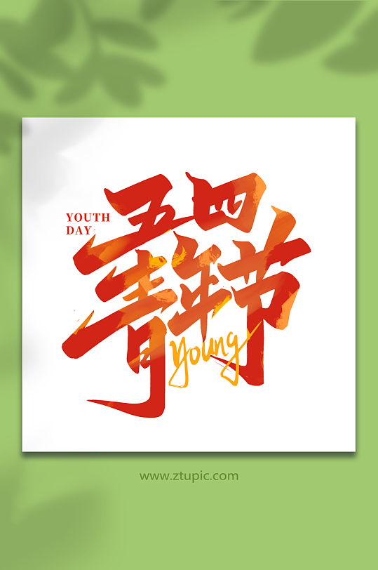 五四青年节2023青年节艺术字