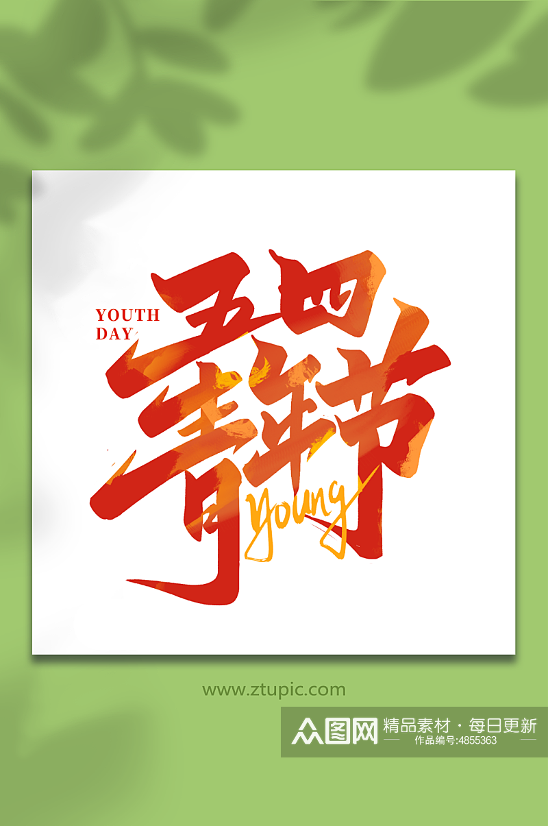 五四青年节2023青年节艺术字素材