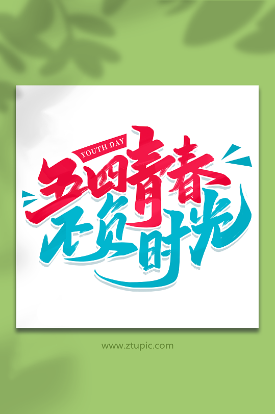 五四青春不负时光2023青年节艺术字-众图网
