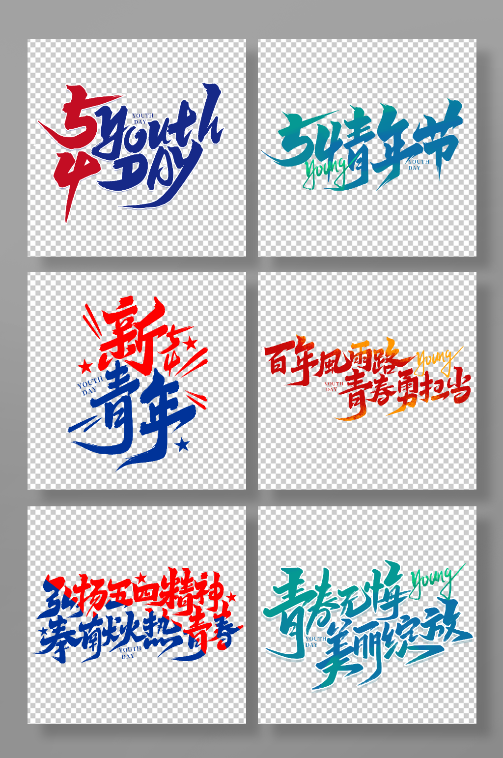 2023五四青年节艺术字字体素材