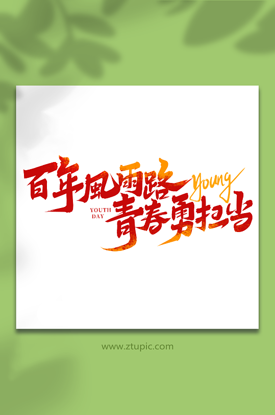 百年风雨路青春勇担当2023青年节艺术字-众图网