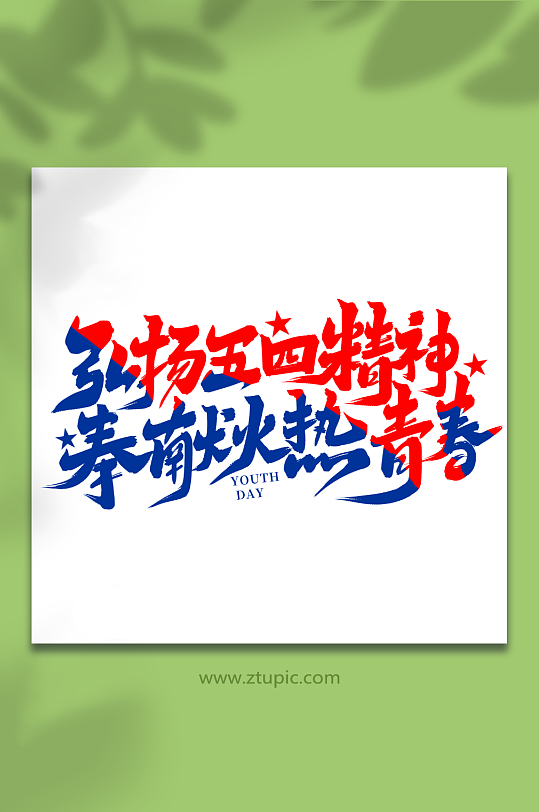弘扬五四精神2023青年节艺术字-众图网