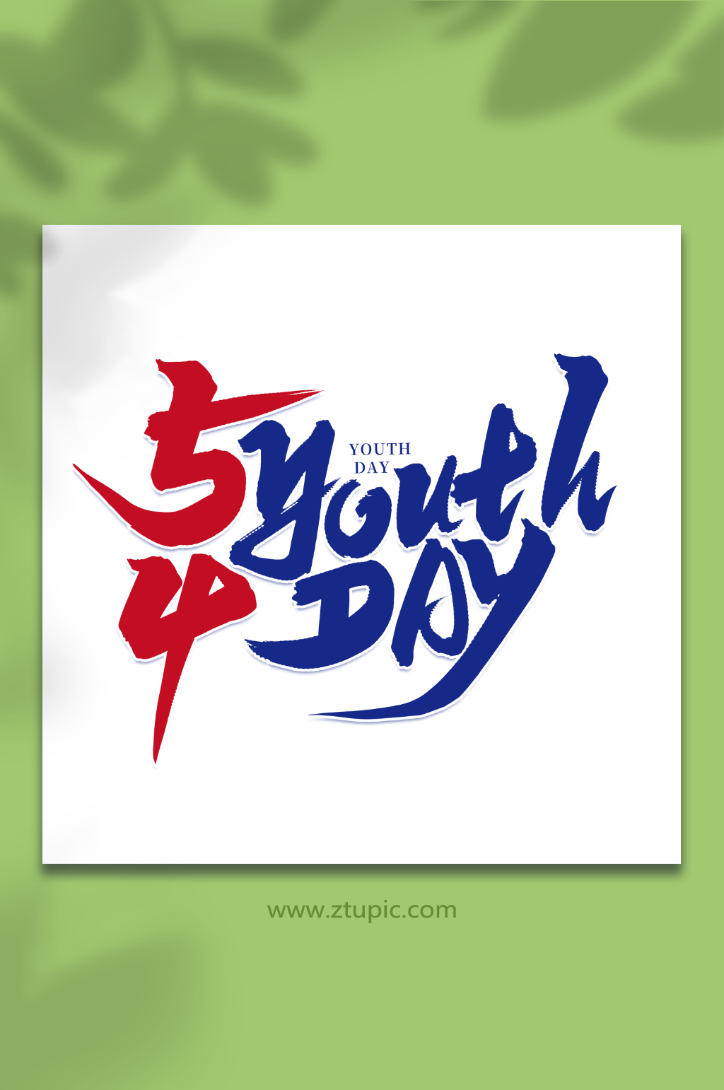 54youthday2023青年節(jié)藝術(shù)字素材